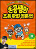 혼공쌤의 초등만화영문법 (상)