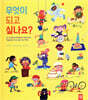 무엇이 되고 싶나요?