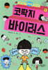 코딱지 바이러스