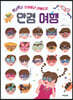 안경 여행