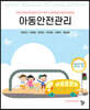 아동안전관리