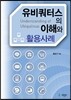 유비쿼터스의 이해와 활용사례