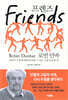 Friends 프렌즈
