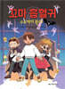 꼬마 흡혈귀 9