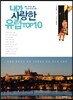 내가 사랑한 유럽 TOP10