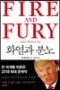 화염과 분노