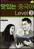 NEW 맛있는 중국어 Level 3