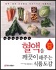 혈액을 깨끗이 해주는 식품도감