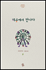 허공(虛空)에서 만나다