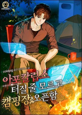 아포칼립스 터질 줄 모르고 캠핑장 오픈함 1권