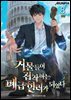 거물들이 집착하는 폐급 힐러가 되었다 8권 (완결)