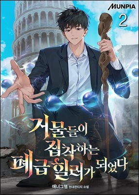 거물들이 집착하는 폐급 힐러가 되었다 2권