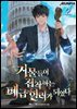 거물들이 집착하는 폐급 힐러가 되었다 2권