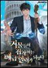 거물들이 집착하는 폐급 힐러가 되었다 1권