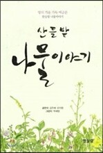 산 들 밭 나물이야기
