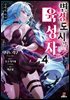변경 도시의 육성자 04권