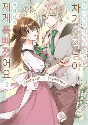 <널 사랑할 생각은 없어>라던 차기 공작님이 어째선지 제게 푹 빠졌어요 05권