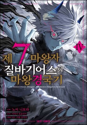 제7마왕자 질바기어스의 마왕 경국기 4권 (완결)