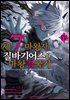 제7마왕자 질바기어스의 마왕 경국기 4권 (완결)