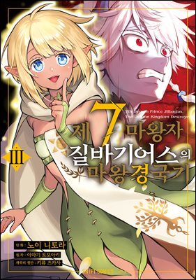 제7마왕자 질바기어스의 마왕 경국기 3권
