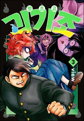 [대여] 렛츠고 괴기조 3권