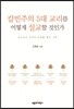 칼빈주의 5대 교리를 어떻게 설교할 것인가