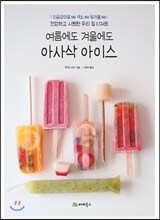 여름에도 겨울에도 아사삭 아이스