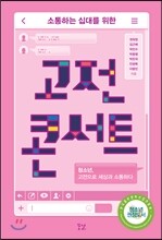 소통하는 십대를 위한 고전 콘서트
