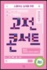 소통하는 십대를 위한 고전 콘서트