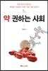약 권하는 사회