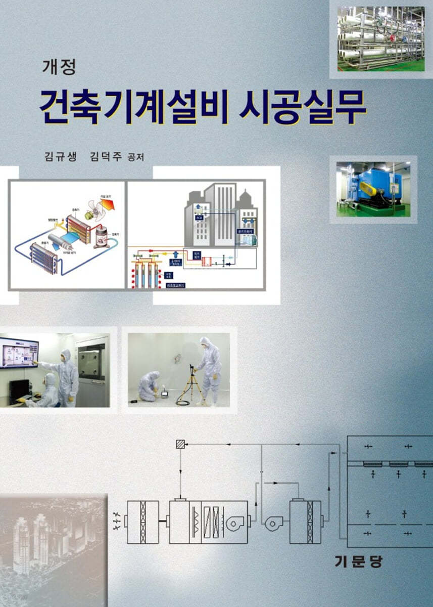 건축 기계 설비 시공 실무