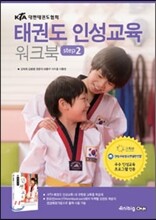 태권도 인성교육 워크북 step2