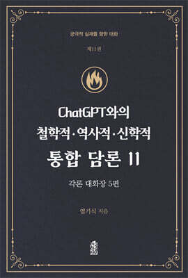 ChatGPT와의 철학적.역사적.신학적 통합 담론 11