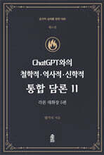 ChatGPT와의 철학적.역사적.신학적 통합 담론 11