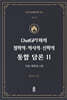 ChatGPT와의 철학적.역사적.신학적 통합 담론 11