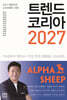 트렌드 코리아 2027