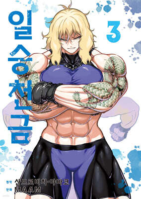 일승천금 3