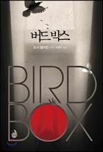 버드 박스