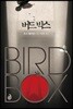 버드 박스