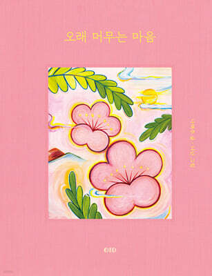 오래 머무는 마음