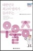 대한민국 최고의 명의가 들려주는 우울증