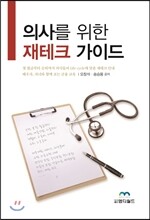 의사를 위한 재테크 가이드