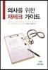 의사를 위한 재테크 가이드