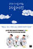 [그래제본소] 우정과 허기를 버무린 우리들의 시간
