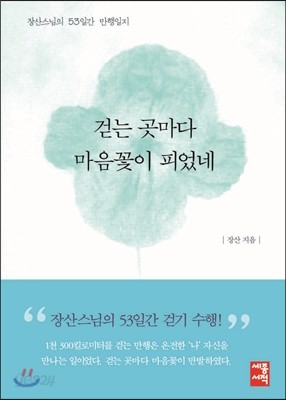 걷는 곳마다 마음꽃이 피었네