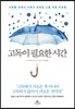 고독이 필요한 시간