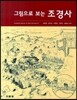 그림으로 보는 조경사