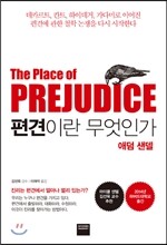 편견이란 무엇인가