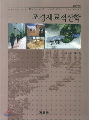 조경재료적산학