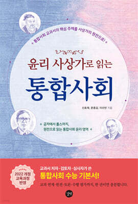 윤리 사상가로 읽는 통합사회